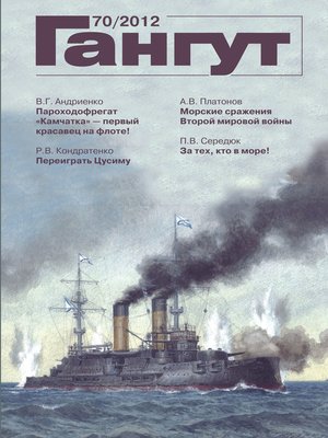 cover image of «Гангут». № 70 / 2012